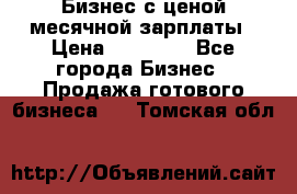 Бизнес с ценой месячной зарплаты › Цена ­ 20 000 - Все города Бизнес » Продажа готового бизнеса   . Томская обл.